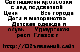 Светящиеся кроссовки с лед подсветкой › Цена ­ 2 499 - Все города Дети и материнство » Детская одежда и обувь   . Удмуртская респ.,Глазов г.